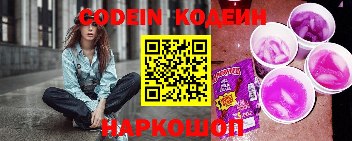 Кодеин Purple Drank Сибай